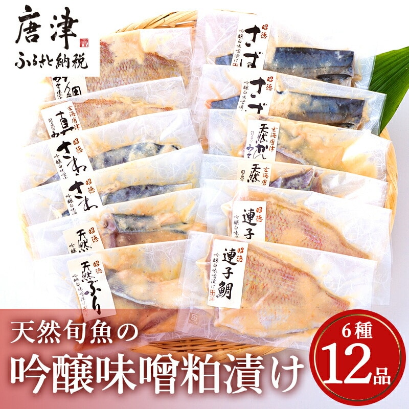 天然旬魚の吟醸味噌粕漬け 1枚80g～90g 全12枚 (ぶり90g×2切 さわら90g×2切 真鯛80g×2切 さば90g×2切 連子鯛90g×2切 かんぱち90g×2切)おかず ギフト「2023年 令和5年」