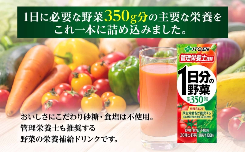 3ヶ月定期便 伊藤園 1日分の野菜200ml×24本 砂糖不使用 食塩不使用 栄養補給ドリンク 管理栄養士推奨 野菜ジュース ベジタブルジュース 栄養バランス ドリンク 飲料 ジュース 北海道 日高町