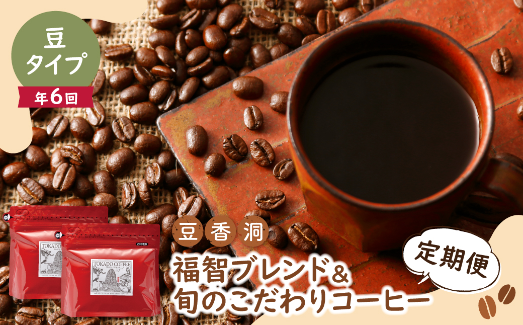 【豆】福智ブレンド＆旬のこだわりコーヒー定期便(奇数月・年6回)