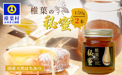 【秘境を味わう】【7営業日以内発送】椎葉の秘蜜 【150g×2本】国産天然はちみつ【数量限定】送料無料 宮崎県 椎葉村 秘境 蜂蜜 はちみつ ハチミツ みつばち ミツバチ 伝統的 養蜂 国産 天然 百花蜜 巣箱 数量限定 季節 希少 150g 300g【MS-08】