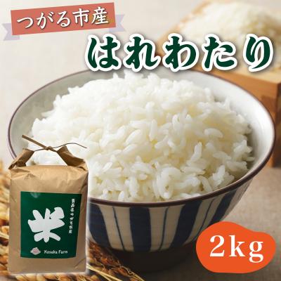 ふるさと納税 つがる市 令和7年産 つがる市産 はれわたり 白米 2kg [0930]