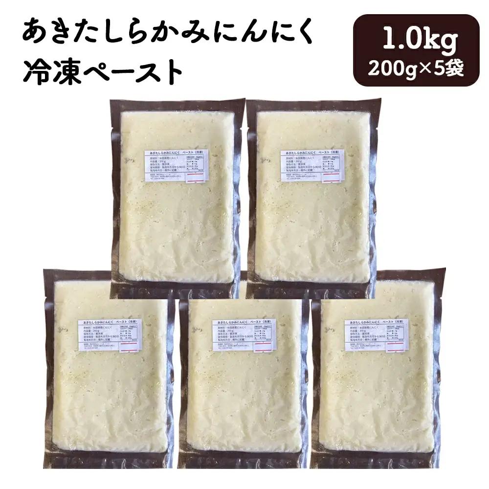 あきたしらかみにんにく 冷凍ペースト 1kg（約200g×5袋）　60P3218