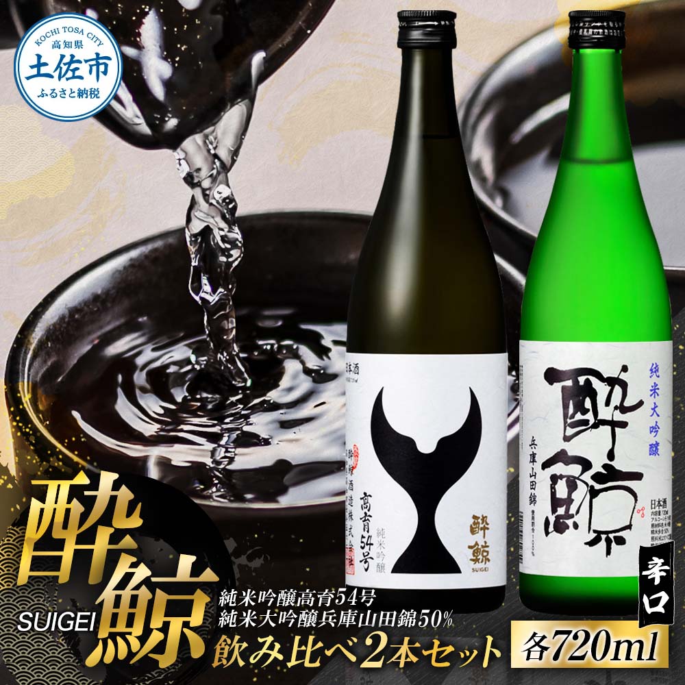 【ふるさと納税】酔鯨 日本酒 飲み比べセット 純米大吟醸 兵庫山田錦50% 純米吟醸 高育54号 720ml×各1本 15000円 辛口 お酒 さけ アルコール 度数 16度 特産品 地酒 おすすめ 人気 お祝い ギフト お歳暮 年末年始 高知県 高知 故郷納税 ふるさとのうぜい 10000円台 土佐市