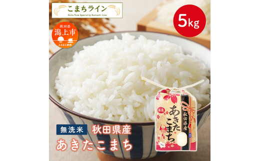 《新米先行予約》【令和8年産】 無洗米 あきたこまち 5kg 米 一等米 礼品 こめ コメ 5キロ ふっくら 甘い 人気 おすすめ グルメ 故郷 ふるさと 納税 秋田 潟上市 一人暮らし 【こまちライン】