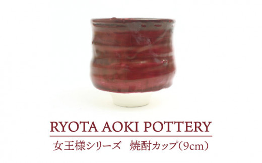 
【美濃焼】 女王様の焼酎カップ 【RYOTA AOKI POTTERY/青木良太】 [MCH049]
