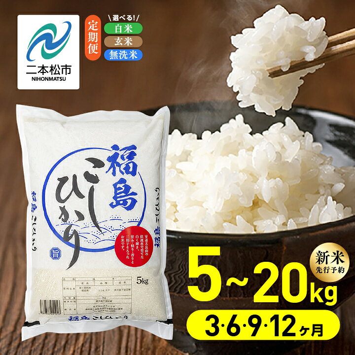 【ふるさと納税】 米 定期便 令和8年産 新米 先行予約 福島県産 こしひかり 白米 玄米 無洗米 5kg 10kg 15kg 20kg 選べる容量 選べる配送回数 3回 6回 9回 12回 二本松市 おすすめ お中元 お歳暮 ギフト 二本松市 ふくしま 福島県 送料無料 【株式会社あだたら米】