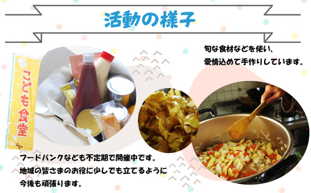 【選べる！】10口 かわさきこども食堂コマツ屋 運営及び活動支援 ｜返礼品なし 支援 KSK