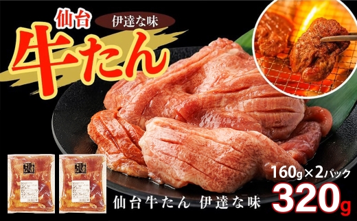 仙台牛たん伊達な味（塩）　160g×2パック　【04209-0418】