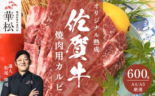 
A4 A5 佐賀牛 焼肉用カルビ600g
