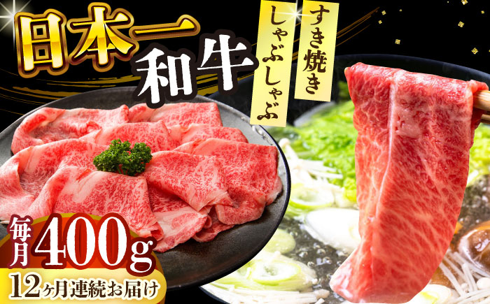 
                  【全12回定期便】【A4～A5】長崎和牛しゃぶしゃぶすき焼き用（肩ロース肉・肩バラ・モモ肉）400g【株式会社 MEAT PLUS】 [DBS068]長崎和牛 和牛 国産 牛肉  しゃぶしゃぶ　すき焼き用　肩ロース肉　肩バラ　モモ肉　400g12回定期便 定期便 12回 10万円 100000円 以上
                