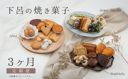 【定期便 3回】下呂の焼菓子 定期便（2）【tc11】