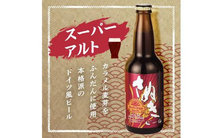 【父の日ギフト】さぬきビール　詰め合わせ　スーパーアルト(瓶)・ケルシュタイプ　各3本 | 父の日