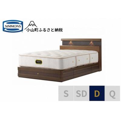 ふるさと納税 小山町 シモンズ/ダブルベッドグランダーソンシェルフ引出付/エグゼクティブAA21121リッチオーク