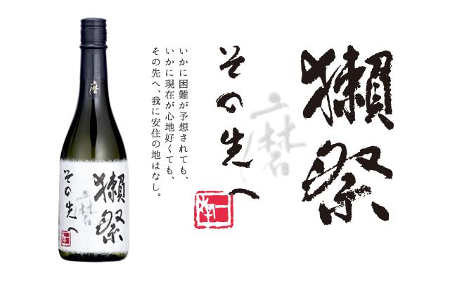 獺祭　磨きその先へ【(株)獺祭】