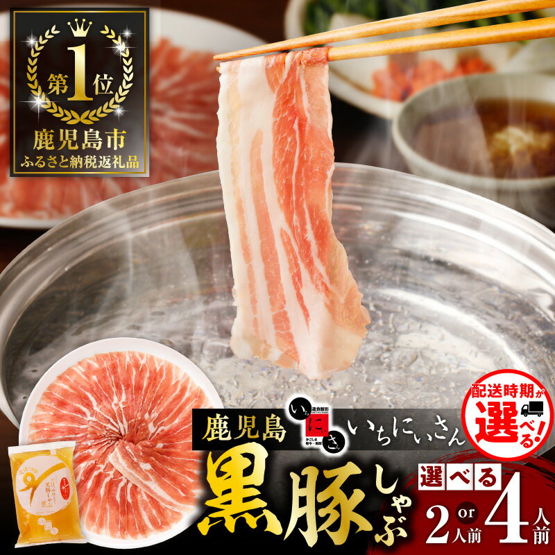 遊食豚彩 いちにぃさん そばつゆ 仕立 黒豚 しゃぶ 4人前 鹿児島市 ふるさと納税 一番人気 鍋 しゃぶしゃぶ 肉 豚肉 いちにいさん いちにさん 冷蔵 チルド