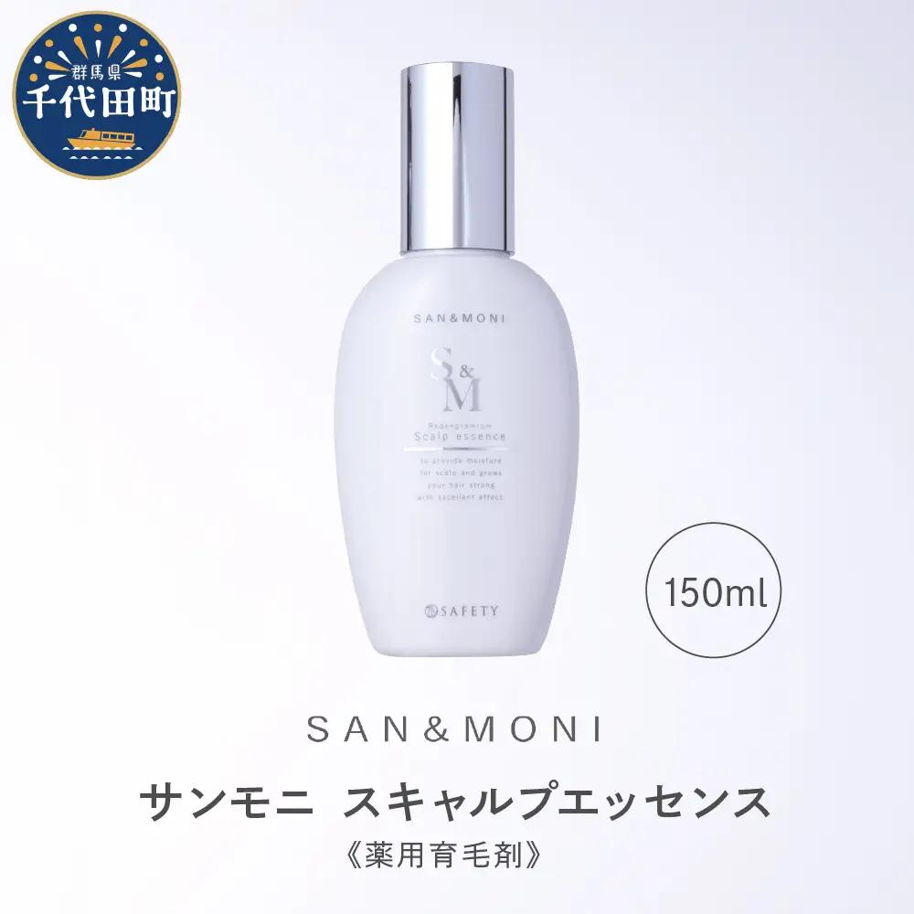 SAN＆MONI スキャルプエッセンス 150ml ※沖縄・離島配送不可 