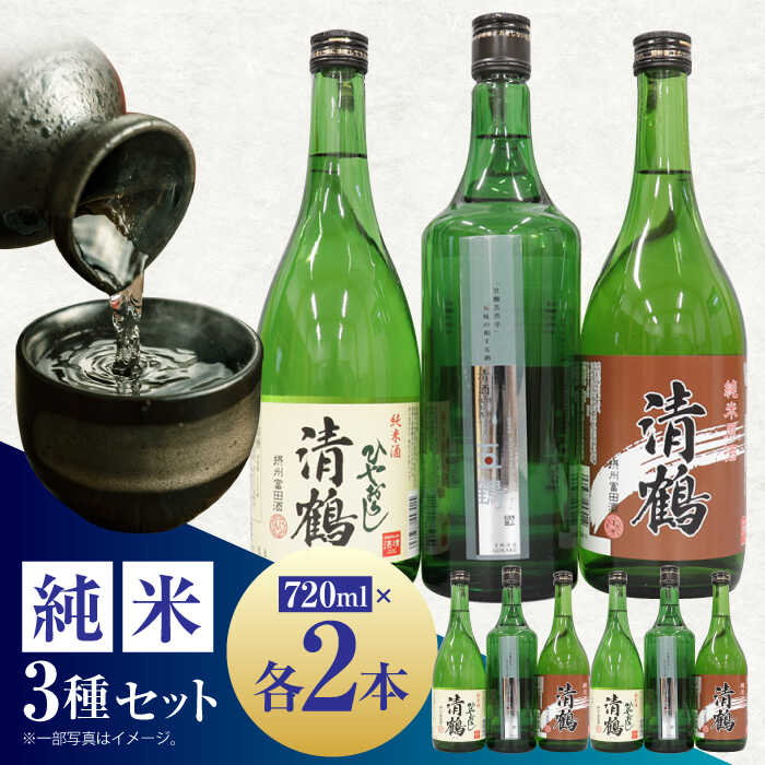 【ふるさと納税】【お中元対象】10 清鶴 各720ml 特別純米 五鶴 2本・純米 ひやおろし 2本・純米原酒 2本 高槻ふるさと納税セット 大阪府高槻市/清鶴酒造株式会社[AOAL002] お取り寄せ 日本酒 地酒 高級 おすすめ 人気 酒 お酒