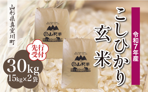 
            ＜令和7年産米先行受付＞ 真室川町産 こしひかり 【玄米】 30kg （15kg×2袋）＜配送時期指定可＞
          