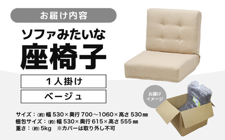 【ベージュ】ソファみたいな座椅子 ニーノ 1人掛け / 家具 チェアー 1人掛けソファー 二人用 ソファー ソファ 座イス コンパクト 一人暮らし かわいい おしゃれ こたつ リクライニングチェアー 