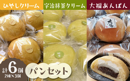 ひやしクリーム・抹茶クリーム・大福あんぱんセット 国産小麦 カスタードクリーム ホイップクリーム 抹茶クリーム 自家製つぶあん  冷やして食べるパン 冷凍パン パンセット  061-05