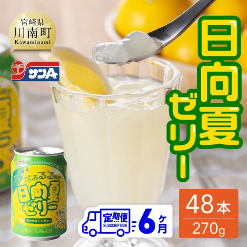 【6ヶ月 定期便 】サンA 日向夏ゼリー　缶（270g×48本）【 全6回 飲料類 ゼリー飲料 ゼリー 日向夏果汁 ピューレ 缶 セット ジュース 長期保存 備蓄 送料無料】