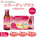 【ふるさと納税】＼選べる定期回数／ 【定期便】コラーゲンプラス(100ml×100本) ※北海道・沖縄・離島への配送不可