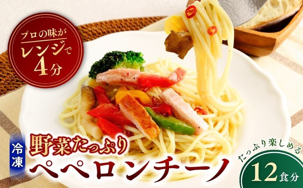 
            野菜たっぷりペペロンチーノ 300g×12個  | ペペロンチーノ パスタ スパゲッティ スパゲティ 冷凍  惣菜 おかず レンジ レンチン 温めるだけ 簡単調理 粗挽き 茨城県 龍ケ崎市
          