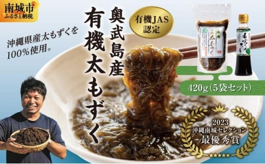 
                  【有機JAS認定】奥武島産有機太もずく420g（5袋セット） I  もずく 海藻 沖縄県産 産地直送 ヘルシー 沖縄県 南城市 ふるさと納税 農業生産法人(株)島酒家
                