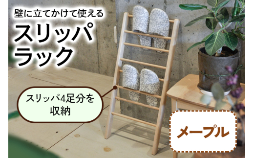 スリッパラック (メープル材) 壁に立てかけられて省スペースで使える｜無垢材 [0645]