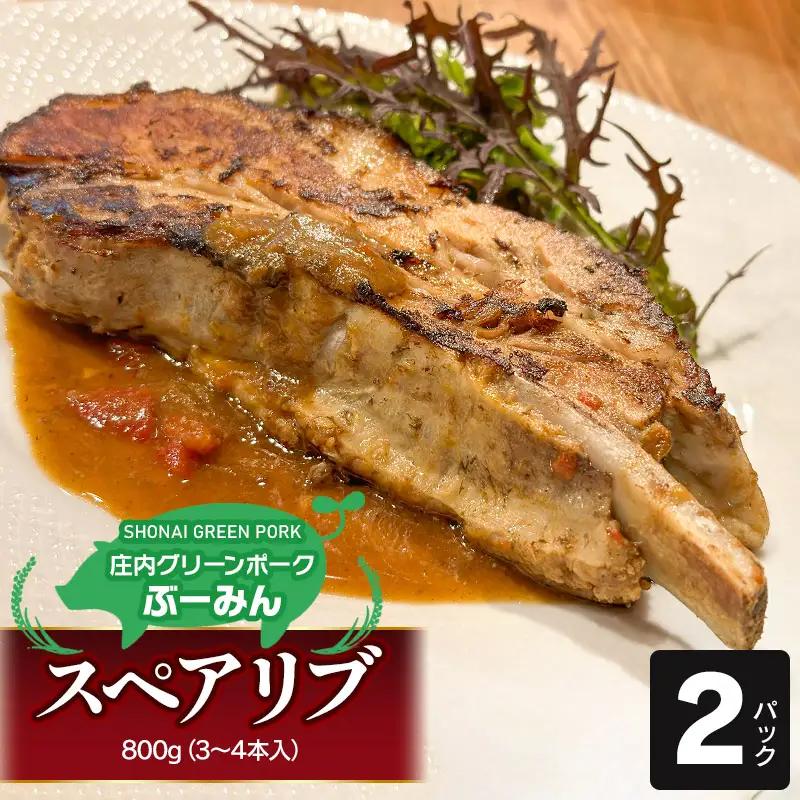 庄内グリーンポーク“ぶーみん” スペアリブ 2パックセット　肉バルYAKU禄