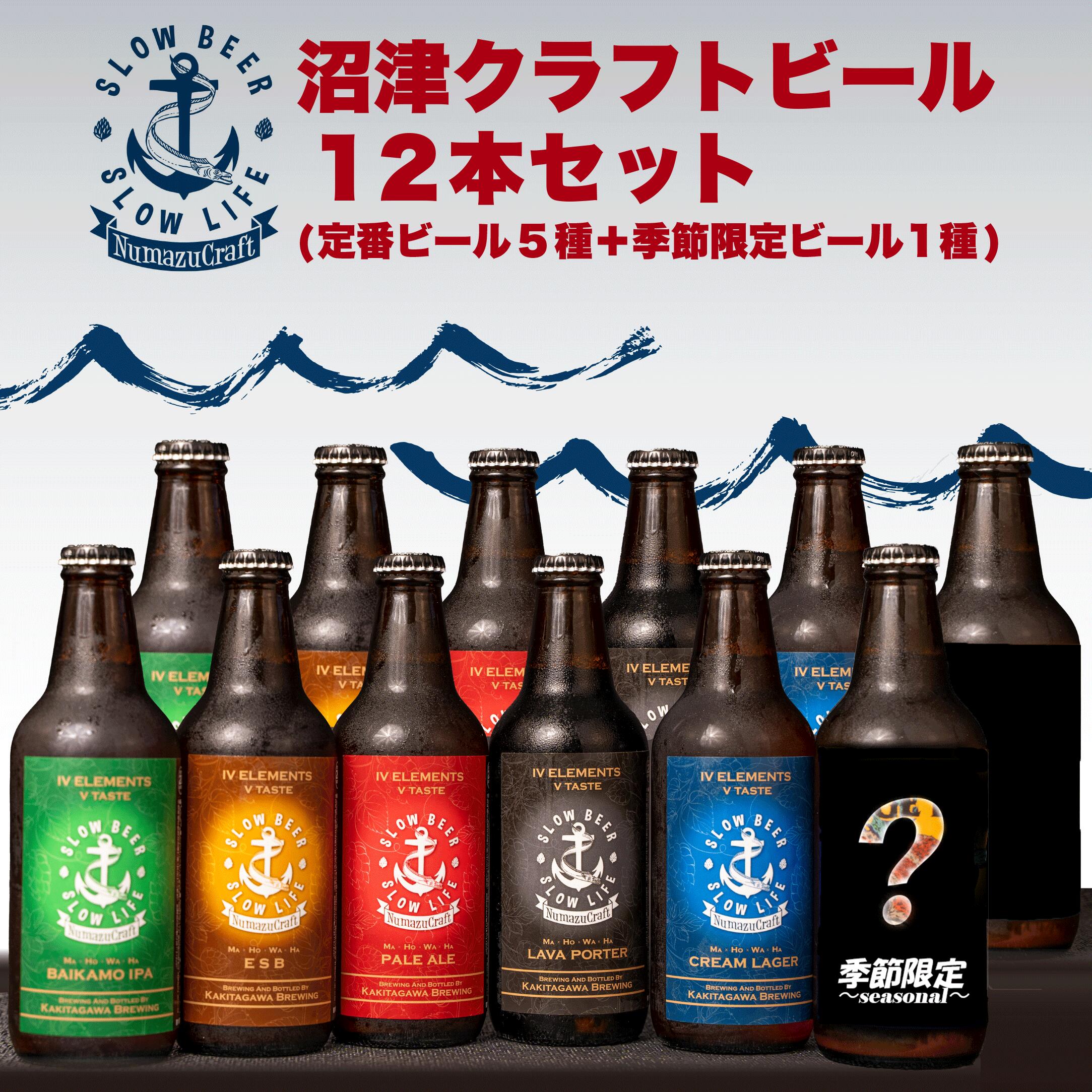 【ふるさと納税】 クラフト ビール 12 本 飲み比べ セット 330 ml × 12 本 計 3960 ml お酒 地酒 ビール 麦酒 沼津 柿田川 ブリューイング