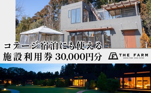 コテージ宿泊にも使えるTHE FARM利用券 30,000円分 KTRC013