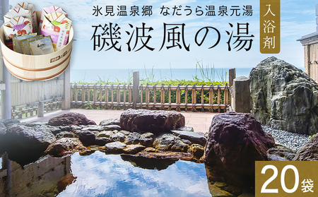 磯波風の湯 20袋 入浴剤 温泉 再現 日用品 バス用品 温活 富山県 氷見市