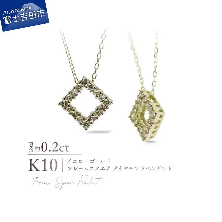ジュエリー K10YG（イエローゴールド） フレームスクエアダイヤモンドペンダント MJ-1184 ネックレス