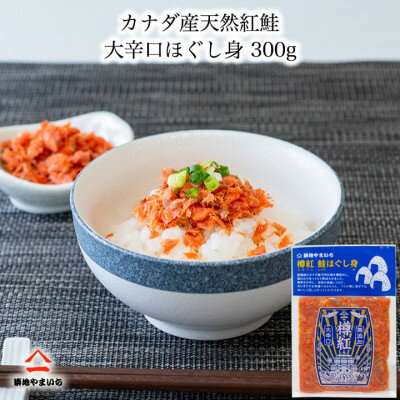 【ふるさと納税】カナダ産天然紅鮭 大辛口無添加 ほぐし身 300g (50g×6パック)【配送不可地域：離島】【1558088】