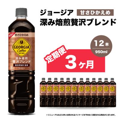 ふるさと納税 三原市 【3か月定期便】ジョージア深み焙煎贅沢ブレンド甘さひかえめ950ml×12本[014-086]