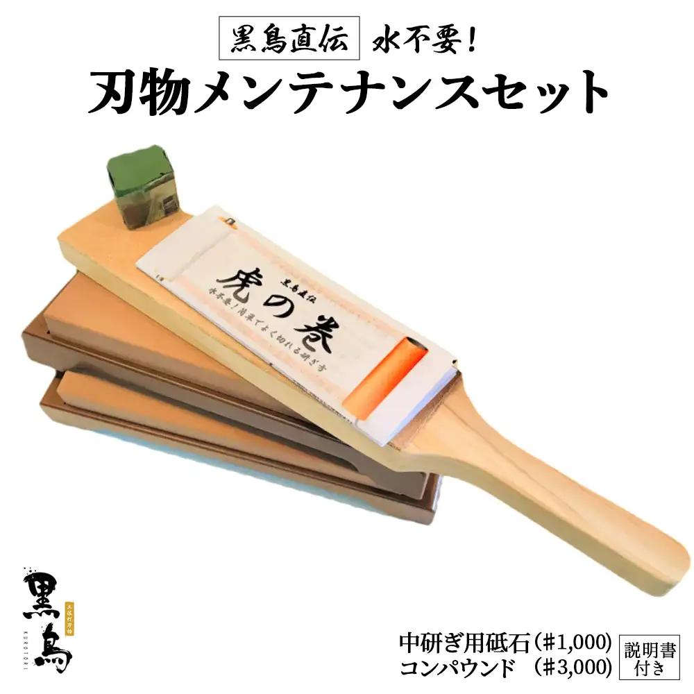 刃物メンテナンスセット（砥石）【土佐打刃物 黒鳥】 包丁研ぎ 砥石 シャープナー