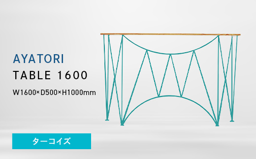 
                  AYATORI（アヤトリ）TABLE 1600 ターコイズ EB8-0560
                