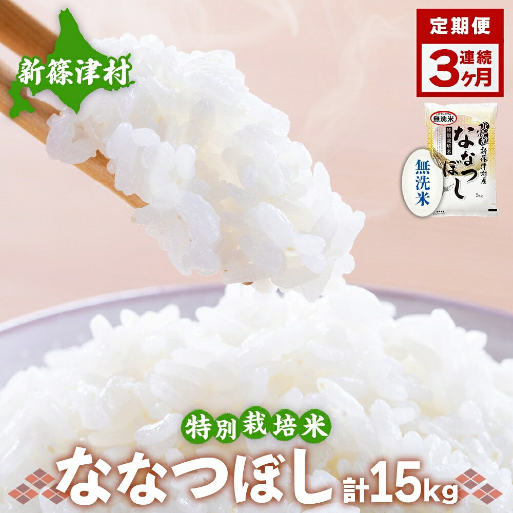 【ふるさと納税】定期便 3ヵ月 北海道 特別栽培 令和7年産 ななつぼし 5kg 無洗米 精米 米 白米 お米 新米 ごはん ご飯 ライス 道産米 ブランド米 新しのつ米 ふっくら 食味ランキング 産地直送 カワサキ森田屋 送料無料　お届け：2025年12月より順次発送