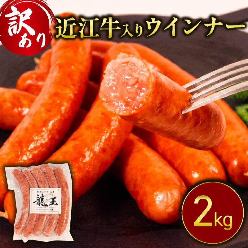 【ふるさと納税】 訳あり 岡喜自家製 近江牛 入り ウインナー 2kg ふるさと納税 ブランド牛 牛肉 和牛 ういんなー ソーセージ 自家製 お肉 肉 豚 ぶた 豚肉 近江牛 惣菜 贈り物 ギフト 龍王 ジューシー 粗挽き 大容量 わけあり イベント 国産 真空パック 滋賀県 竜王町 岡喜