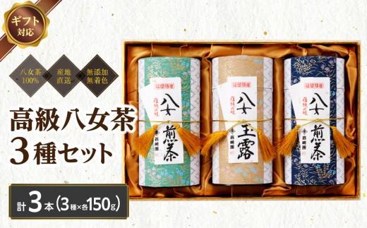 【ギフト対応】最高級ギフト 和紙貼り茶缶入り高級茶３種セット 各150g 八女茶100％＜岩崎園製茶＞