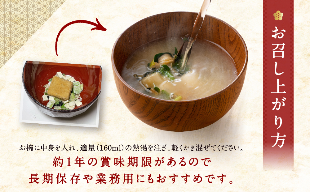 【京都御苑東 しま村】フリーズドライ だし香る味噌汁 減塩 45食分｜京都 老舗 みそ 人気セット [ ミシュラン店御用達 味噌汁 減塩 グルメ おすすめ 大豆 発酵食品 和食 料理 簡単 便利 非常