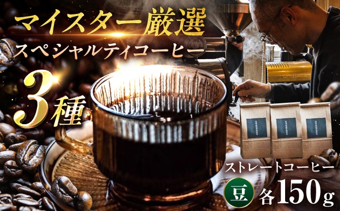 
                  ＜豆＞スペシャルティコーヒー おまかせ飲み比べセット 150g×3種 計450g / コーヒー 無糖 こーひー 珈琲 coffee コーヒー豆 珈琲豆 飲み比べ セット スペシャリティ 自家焙煎 詰め合わせ コーヒーギフト ギフト 贈り物 プレゼント 贅沢 / 稲沢市 / 尾州暁珈琲焙煎所 [BMBL002]
                