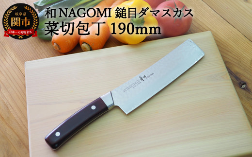 
H20-96【★海外限定モデル】【和 NAGOMI】エコ 鎚目ダマスカス包丁 菜切り 190mm 【最長6ヶ月を目安に発送】
