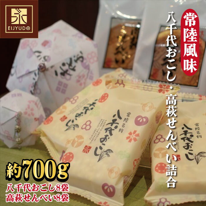 【ふるさと納税】常陸風味（八千代おこし・高萩せんべい詰合）せんべい おこし 八千代おこし 永寿堂 お菓子 茶菓子 贈答 プレゼント 詰め合わせ 茨城県 高萩市【約700g入り】