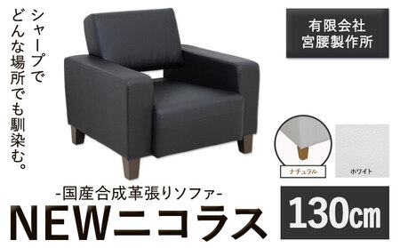 国産合成革張りソファ「NEWニコラス」 幅130 脚：ナチュラル カラー：ホワイト《90日以内に出荷予定(土日祝除く)》 茨城県 結城市 インテリア スタイリッシュ プライベート ビジネス 【配送不可地域あり】(本州以外)