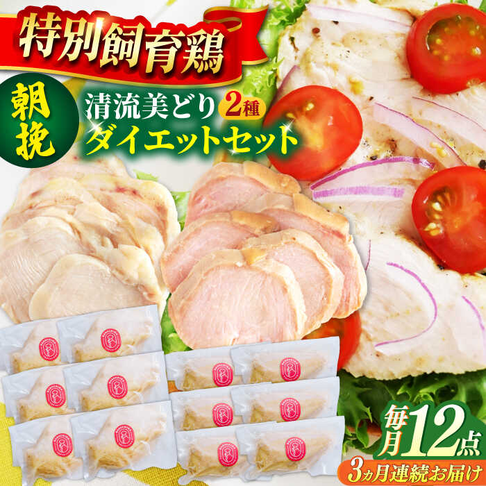 【ふるさと納税】【3回定期便】鶏肉 清流美どり タンパク質豊富なダイエットセット 2種 12点 鶏肉 鶏むね お肉 むね肉 燻製 おつまみ サラダチキン サラダ ヘルシー ダイエット お手軽 人気 定期便 詰め合わせ セット ソフト燻製 高タンパク 岐阜市 / 若鶏の春近[ANDL018]