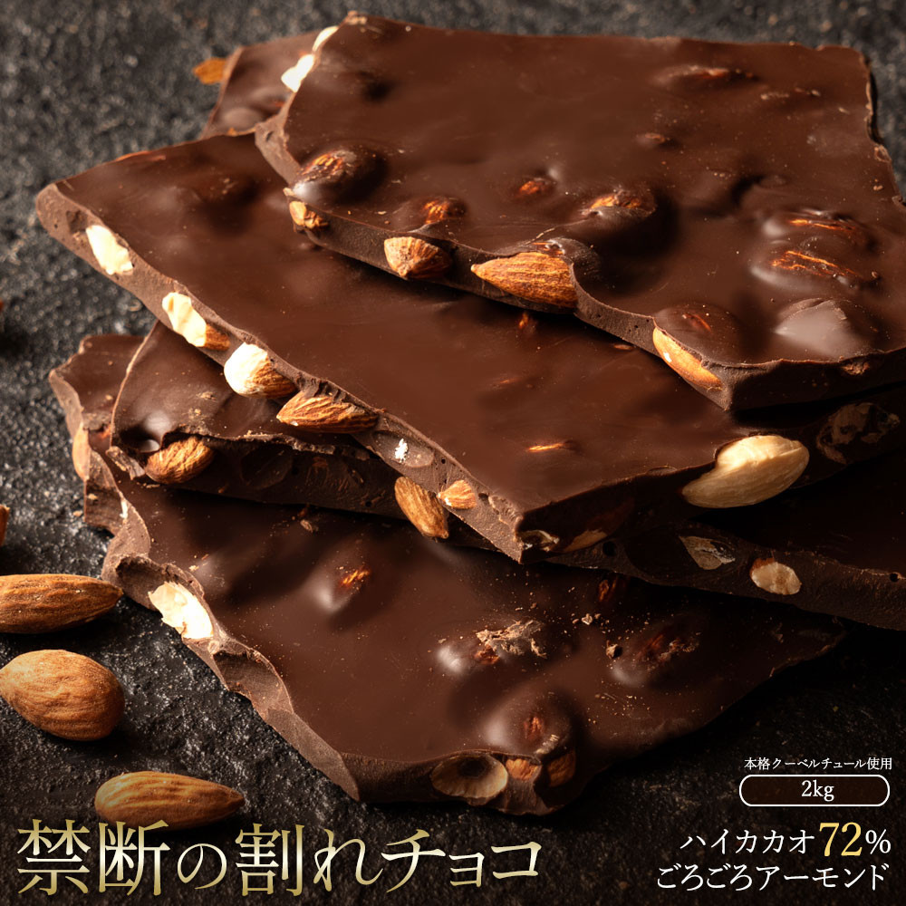 
                  割れチョコ ハイカカオ72%ごろごろアーモンド 1kg×2
                