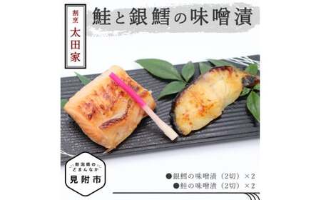 割烹太田家　鮭と銀鱈の味噌漬