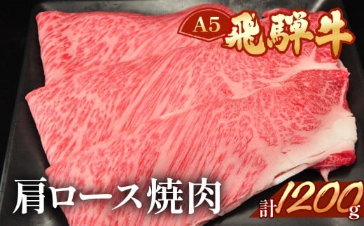 飛騨牛肩ロース焼肉  1200g  【冷凍】ブランド牛 牛肉 国産 下呂温泉
